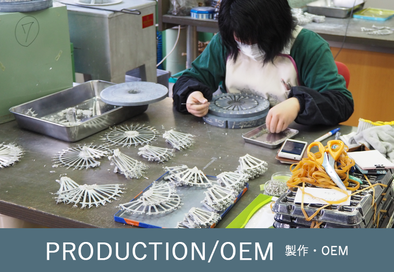 製作・OEM