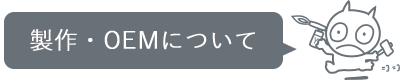製作・OEMについて