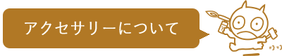 アクセサリーについて