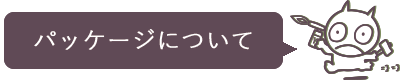 パッケージデザイン